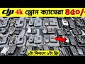 New Drone Camera Price In Bangladesh 2026 🔥DJI Drone Update Price BD |Mini Drone Price In Bangladesh