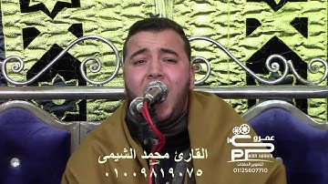 موهبة عصره القارئ محمد الشيمى وتلاوه من سورتى يس والصافات فى حضور الشيخ محمد بيبرس