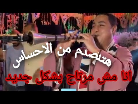 الفديو الا مصر كلها بتدور عليه انا مش مرتاح بشكل جديد مزمار بلدي