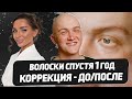 Коррекция волосковой техники – Как выглядит перманент спустя 1 год?