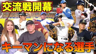 【交流戦開幕！】「巨人vsオリックス」「ヤクルトvs日本ハム」「DeNAvsソフトバンク」の交流戦キーマンになる選手について語ります！【プロ野球】