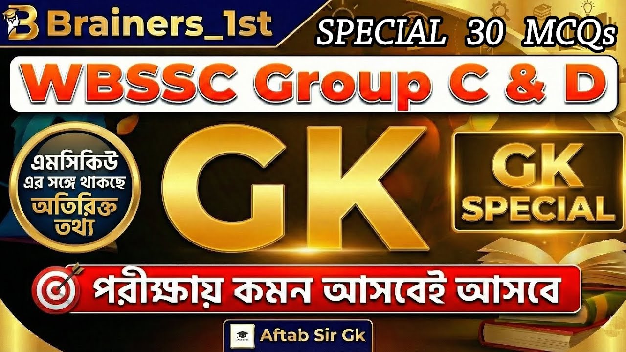 এই 30টি জিকে পড়লেই চাকরি পাকা? 🔥 WBSSC Group C & D পরীক্ষার হুবহু কমন প্রশ্ন! 
