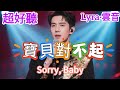 Lyra 雲音 老歌新唱 超好聽 寶貝對不起 原唱 草蜢 寶貝對不起 不是不疼你 真的不願意 又讓你哭泣 Fantastic Sorry Baby 歌曲 翻唱