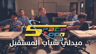 ميدلي شباب المستقبل سبيستون - يوسف اسماعيل Spacetoon medley 2019