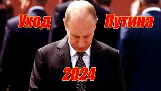 Уход Путина Как Не допустить КРАХА России в 2024