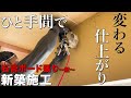 【大工仕事】現役大工直伝!完成度が上がる石膏ボード張りのひと工夫【新築施工】