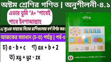 Class 8 Math Chapter 4.1 (Part-3) ll Eight Math 4.1 l এভার তুমি "A+" পাবেই | বীজগণিতীয় সূত্রাবলি