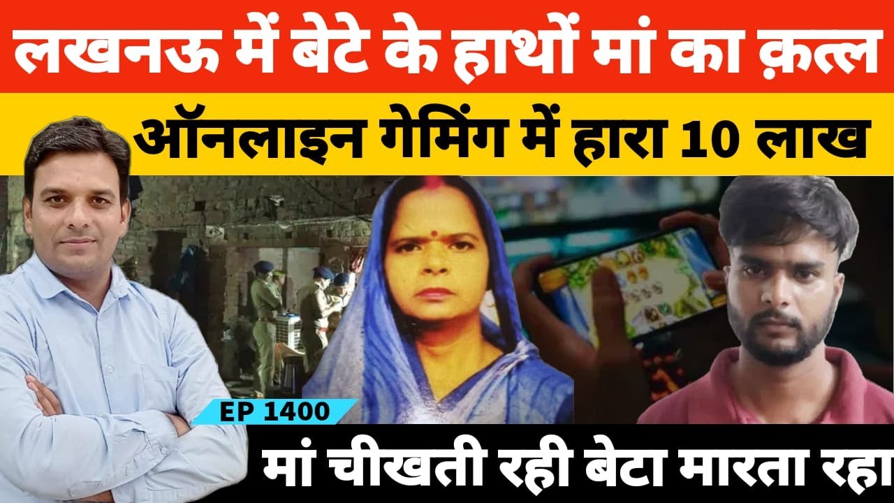 लखनऊ में बेटे के हाथों मां का कत्ल ऑनलाइन गेमिंग में हार गया था 10 लाख रुपये | Online Gaming Case