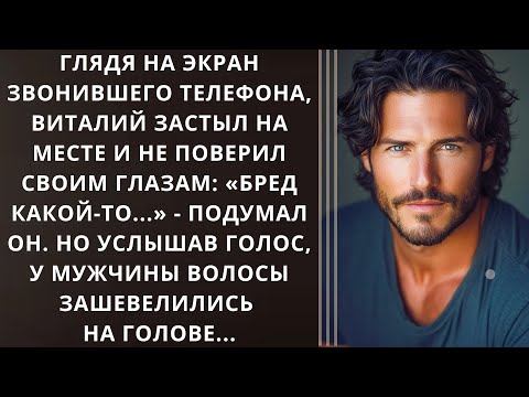 Глядя на экран звонившего телефона, Виталий застыл на месте и не поверил своим глазам...