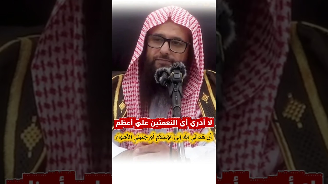 لا أدري أي النعمتين علي أعظم أن هداني الله إلى الإسلام أم جنبني الأهواء | الشيخ سعود مطلق الودعاني