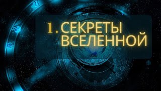 секреты вселенной