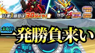 未取得1回目だけは挑んで良し！ #ガンダムウォーズ screenshot 1