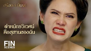 FIN | ฉันขอให้แกโดนอย่างฉัน | สร้อยสะบันงา EP.13 | Ch3Thailand