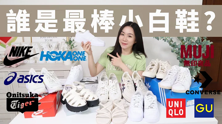 2023最棒的「百搭白鞋」是谁？买遍9个品牌评比！NIKE、ADIDAS、HOKA、ASICS、 CONVERSE、Onitsuka Tiger、MUJI、UNIQLO、GU.. - 天天要闻