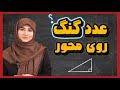نمایش اعداد گنگ روی محور قسمت دوم آموزش سریع حل نمونه سؤال امتحانی