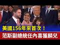 美國156年來首次！ 范斯副總統任內喜獲麟兒