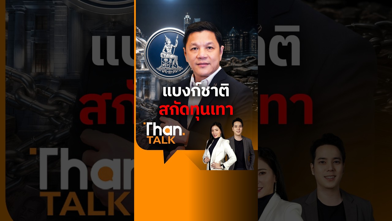 ⁣แบงค์ชาติลุยเอง! งัดมาตรการคุมเข้มสกัด "ทุนเทา" | THANTALK | 30 ก.ค. 69