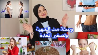 وصفه سد الشهية وخسارة 3 كيلو خلال 10 ايام