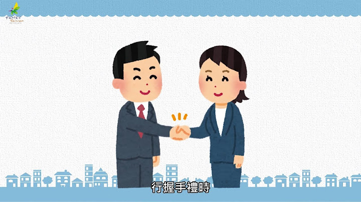 【国际事务人才线上培训课程】第二单元：相见之礼｜财团法人高等教育国际合作基金会 (FICHET) - 天天要闻