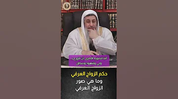 ما حكم الزواج العرفي وما هي صوره الشيخ مصطفي العدوي فتاوى 