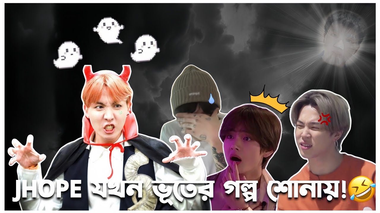 Jhope যখন নিজের সাথে ঘটে যাওয়া সত্যি ভুতের ঘটনা বলে!🤣 Bangla funny dubbing 😂