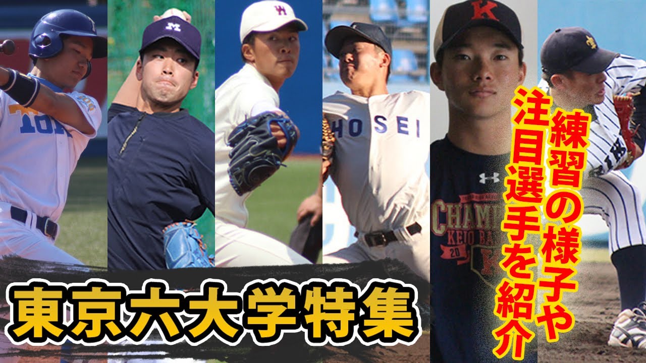 ついに春季リーグ開幕 名門集う東京六大学野球連盟の見逃せない選手をピックアップ Youtube