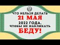 ЧТО НЕЛЬЗЯ ДЕЛАТЬ 21 МАЯ 2022 ГОДА ЧТОБЫ НЕ НАКЛИКАТЬ БЕДУ! #ЭтоИнтересно