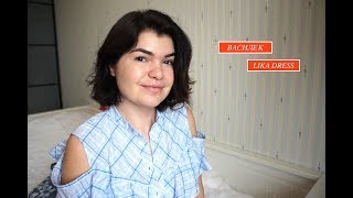 Заказ с сайте Василек и Lika Dress. - Видео от Татьяна Васильева