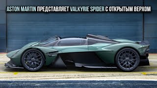 Aston Martin представляет Valkyrie Spider с открытым верхом