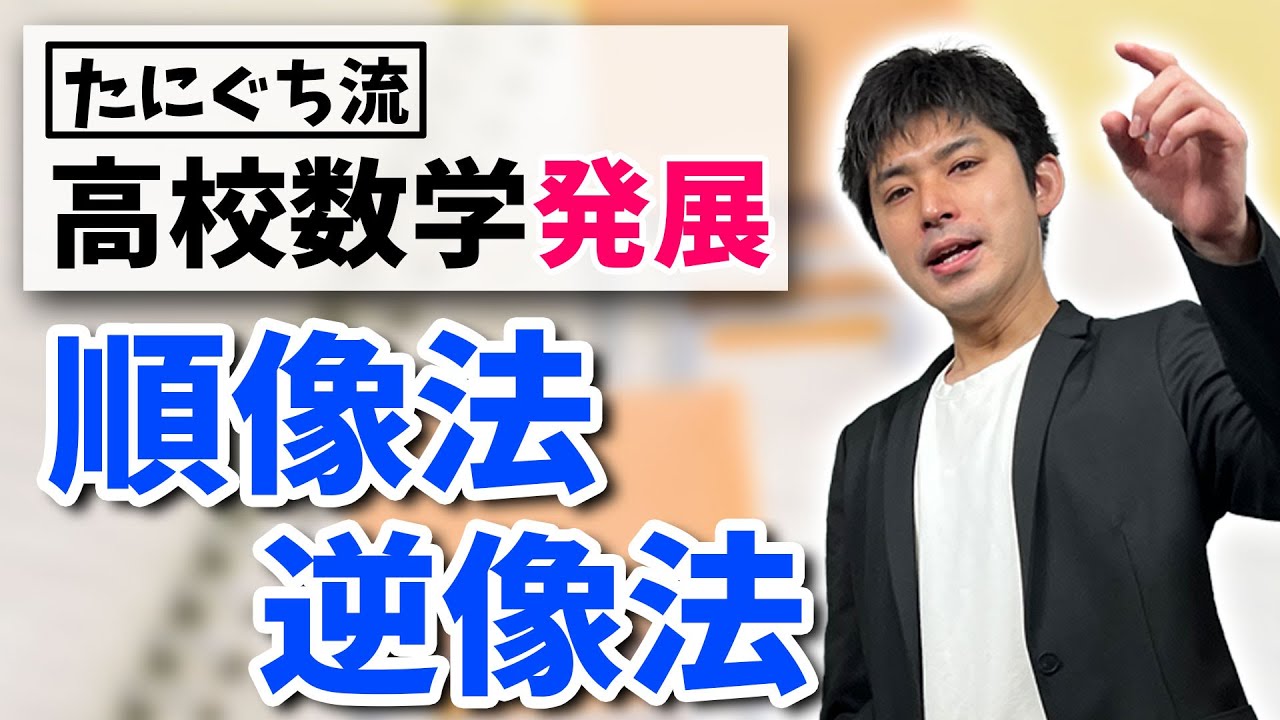 【高校数学】順像法と逆像法（逆手流と自然流）【発展】