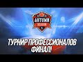 Осенний Турнир Профессионалов на RU сервере! Финал! | (День 3)