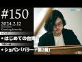 反田恭平 Growing Sonority #150 (2/12放送)