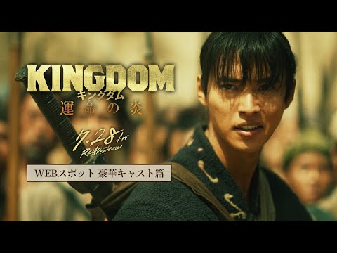 映画『キングダム 運命の炎』WEBCM〈豪華キャスト篇〉【大ヒット上映中！】