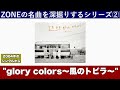 「glory colors 〜風のトビラ〜」 ZONEの名曲深堀りシリーズ2(2004年のシングル「glory colors 〜風のトビラ〜」より)