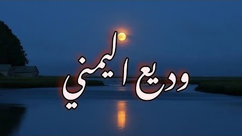 اروع تلاوه وديع اليمني...🌿🌷 تلاوه تدخلك عالم آخر🌷سكينه و هدوء ...~_~