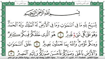 سورة التغابن مكتوبة يوسف نوح احمد برواية هشام عن ابن عامر