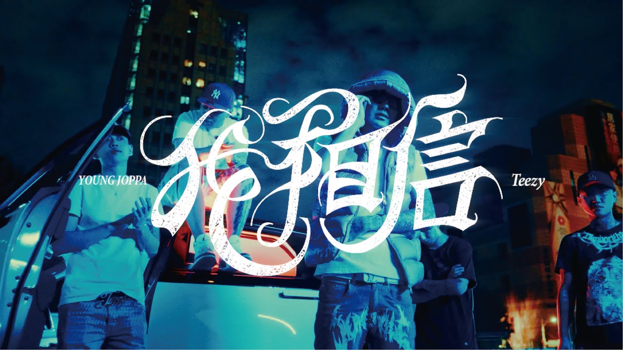 YOUNG JOPPA - "我相信"  ft. Teezy  (Prod. RAWBONE BEATZ)