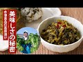 【おいしい高菜漬け】鹿児島県日置市 水溜食品の高菜栽培と高菜漬けの製造