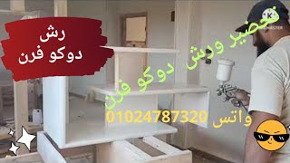 دهان الدوكو الفرن بكل الخطوات مجمعه من البدايه فيديو من مسابقه كابسى 2022