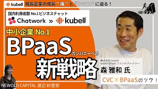 kubell（旧Chatwork）が社名変更して取り組む新戦略「中小企業No.1 BPaaSカンパニー」への挑戦（成長ツウ！／株式会社kubell 森様）