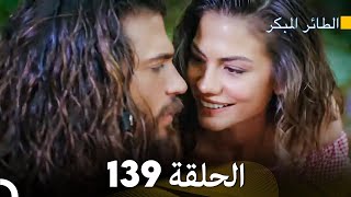 مسلسل الطائر المبكر الحلقة 139 (Arabic Dubbed)