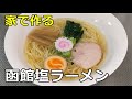 【北海道函館市】「函館塩ラーメン」の作り方【６６杯目】