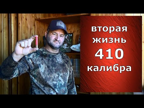 Видео: 410 калибр возвращается? Зачем его производят и кто его покупает?