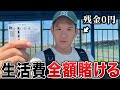 【競輪】外せば破産確定！！朝イチのレースに生活費全額賭けてしまいました・・・