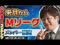 【メンバー限定】もういくつ寝ると~Mリーグ♪【多井隆晴】