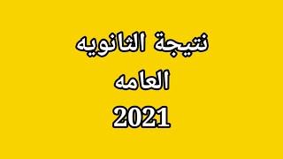 نتيجه الثانوية العامة 2021 بالاسم ورقم الجلوس ورابط معرفه النتيجه