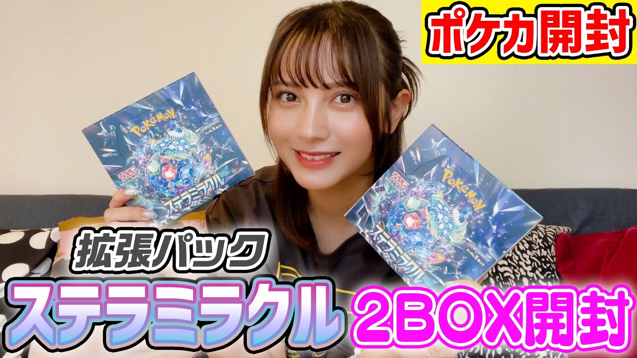 ポケカ開封】最新拡張パック『ステラミラクル』開封 - YouTube