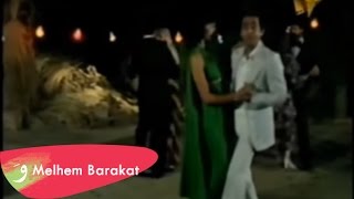 Video thumbnail of "Melhem Barakat - Bayn El Byout / ملحم بركات - بين البيوت"