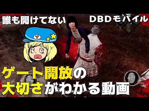 【DbDモバイル】ゲート開放の大切さがわかる動画 #8【女性実況】dbdモバイル