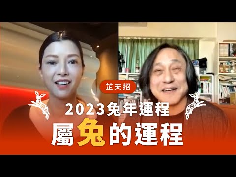 [芷天招] 2023兔年運程：屬兔運程